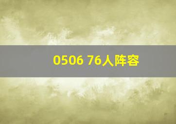 0506 76人阵容